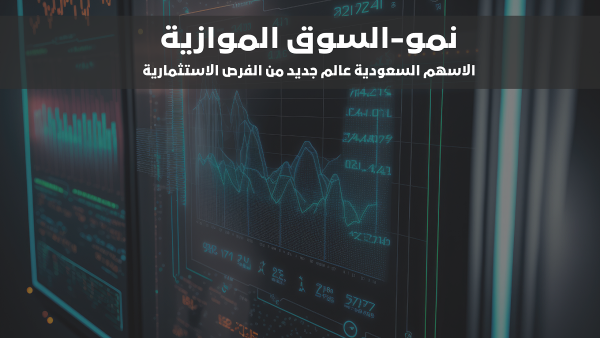 سوق نمو-الاسهم السعودية