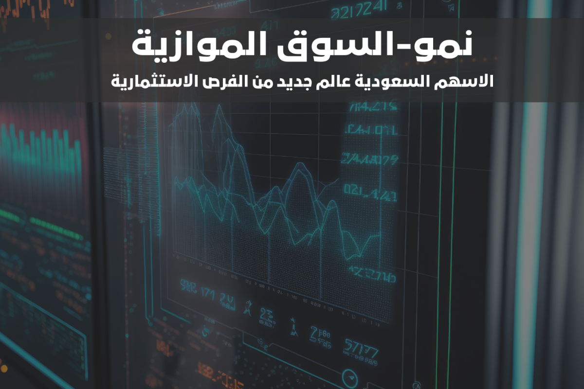 سوق نمو-الاسهم السعودية